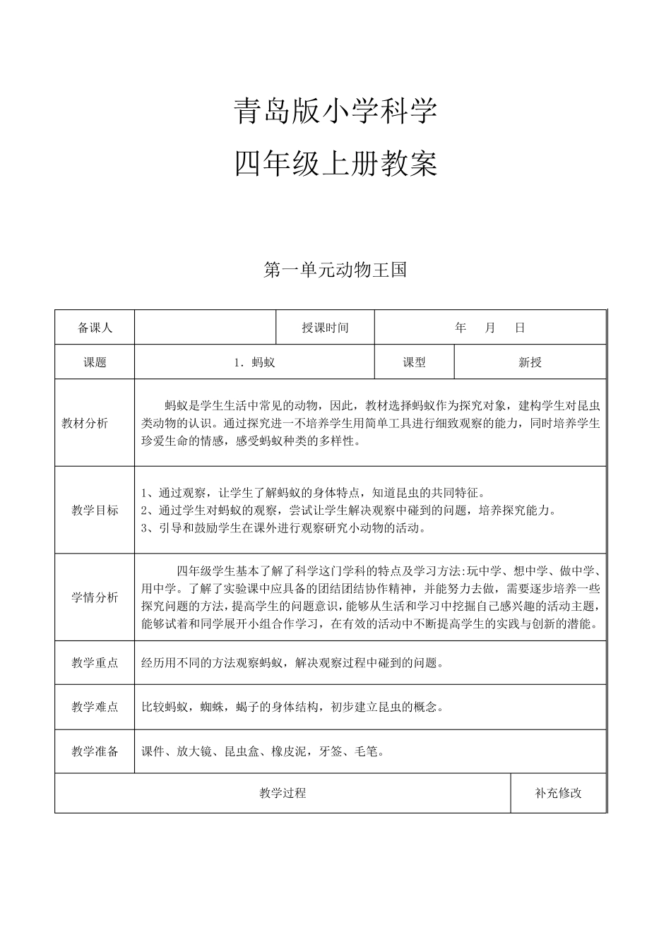 新教材青岛版五四制四年级上册科学全册教案_第1页