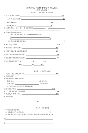 新教材高一必修2化学方程式总汇