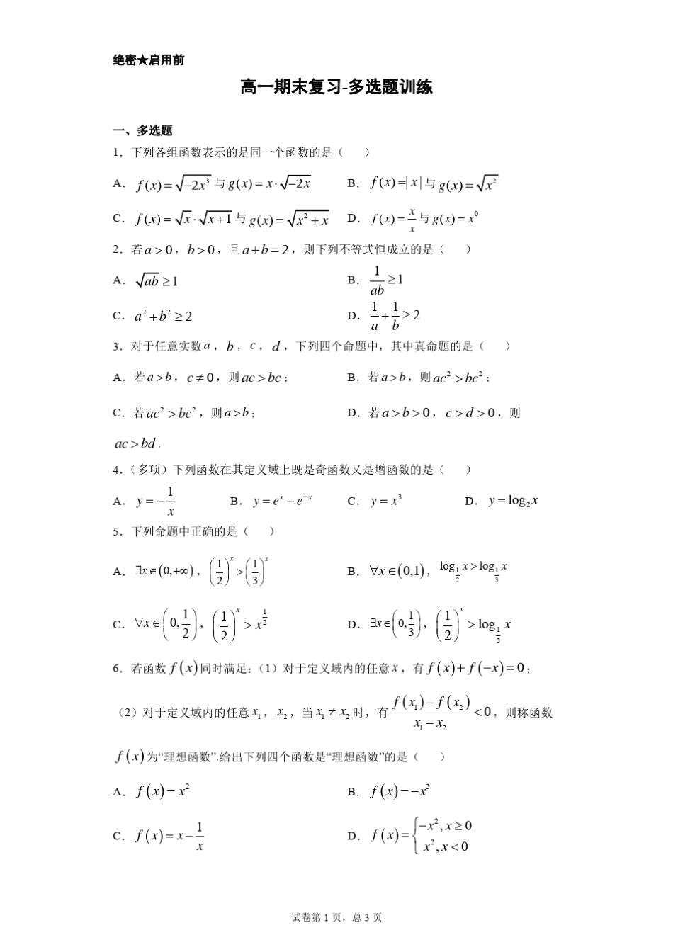 新教材高一数学期末复习多选题训练_第1页