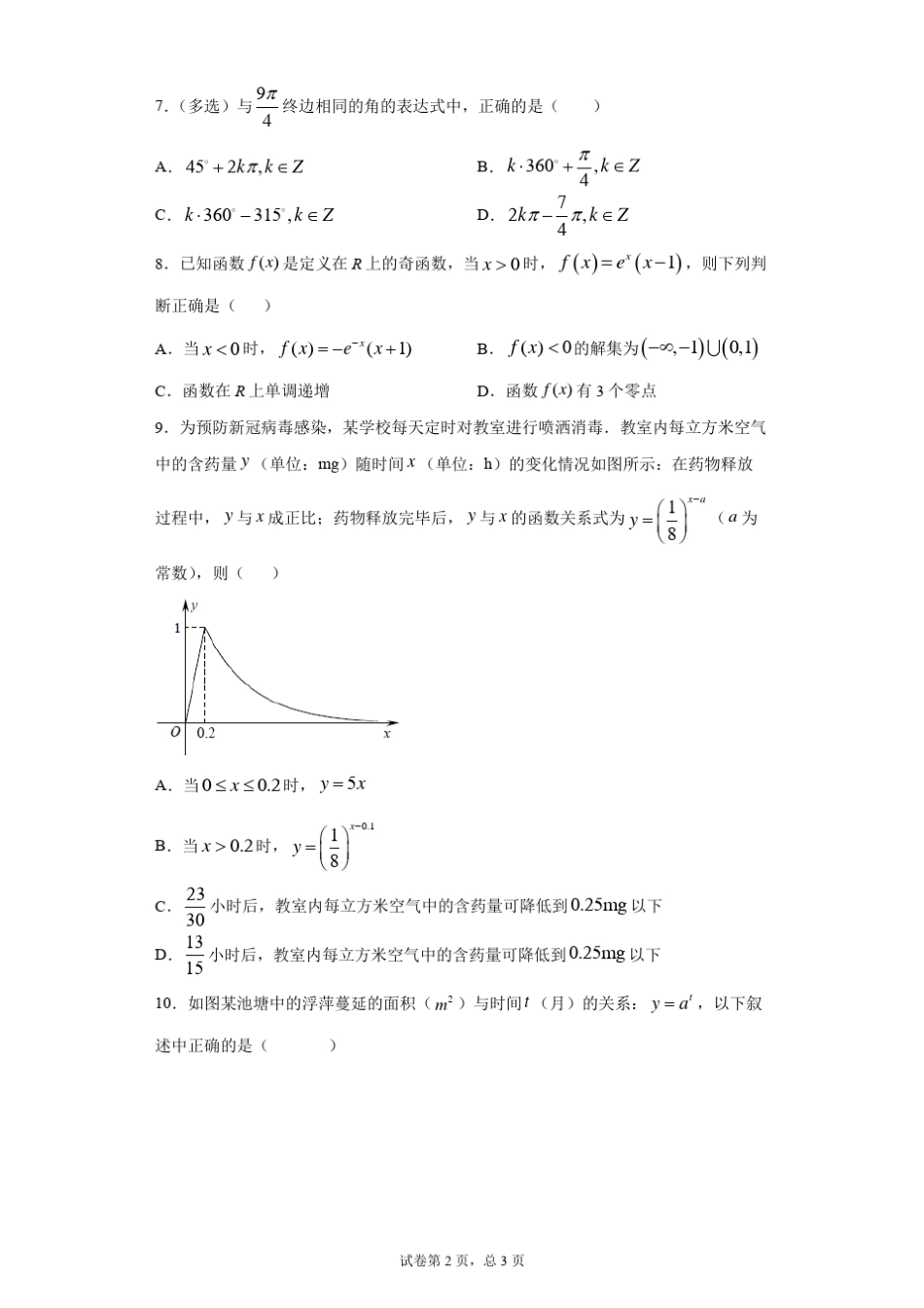 新教材高一数学期末复习多选题训练_第2页