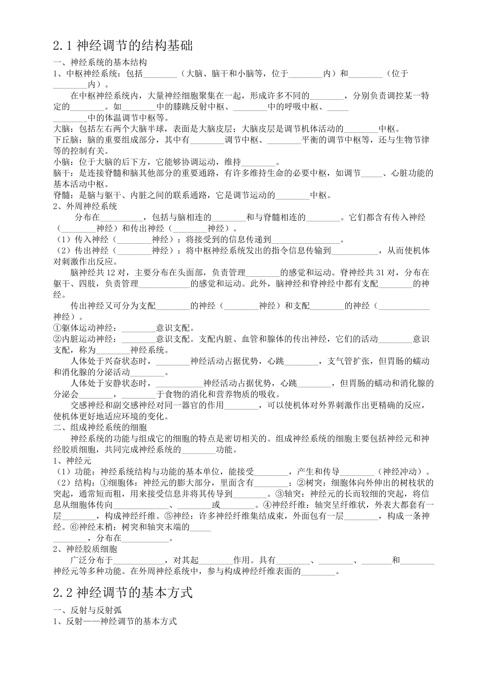 新教材高中生物选择性必修1第23章知识点填空_第1页