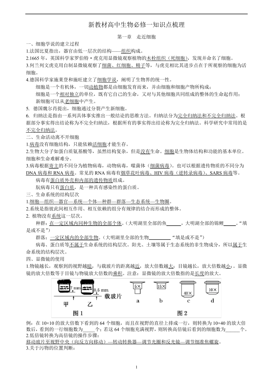 新教材高中生物必修一知识点梳理_第1页
