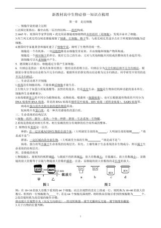 新教材高中生物必修一知识点梳理