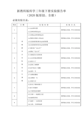 新教科版(2020版)科学三年级下册分组实验报告单(原创、全册)