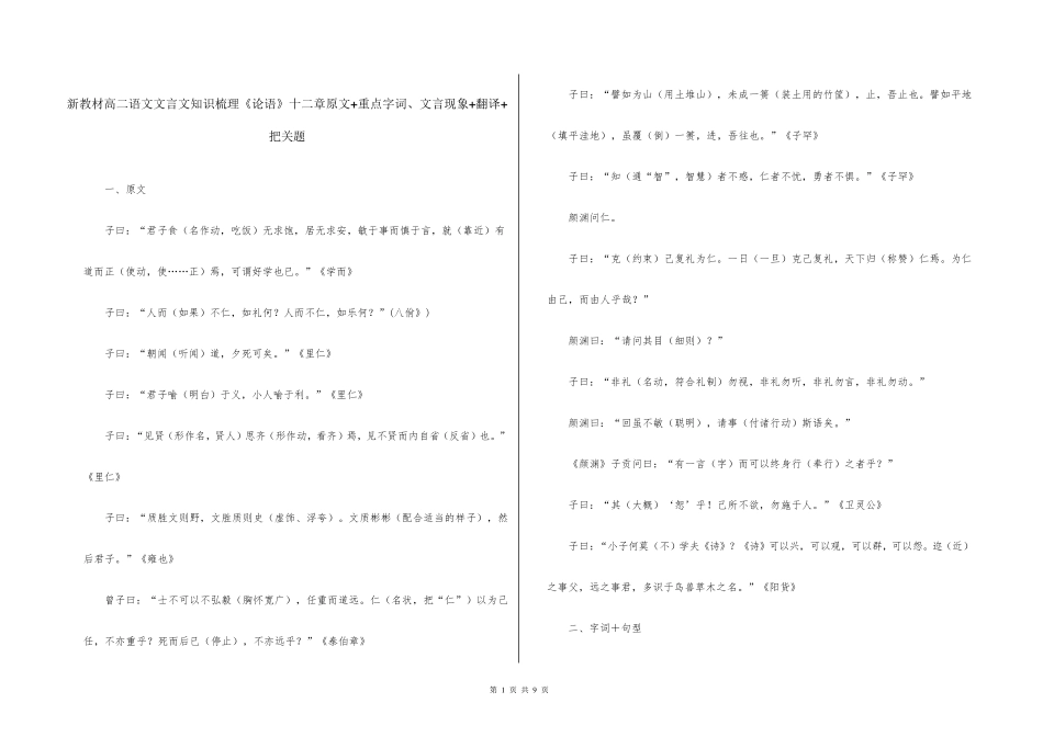 新教材高二语文文言文知识梳理《论语》十二章原文+重点字词、文言现象+翻译+把关题_第1页
