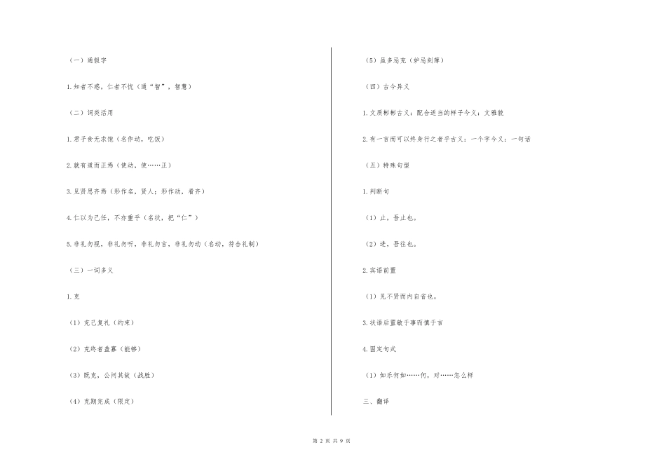 新教材高二语文文言文知识梳理《论语》十二章原文+重点字词、文言现象+翻译+把关题_第2页