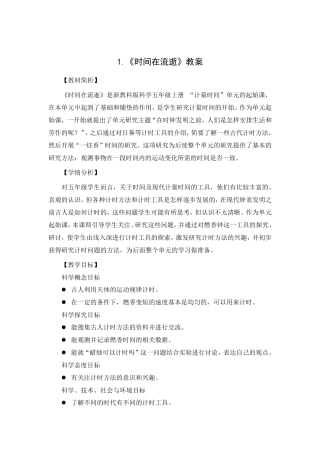 新教科版2021秋五年级科学上册第三单元《1时间在流逝》教案