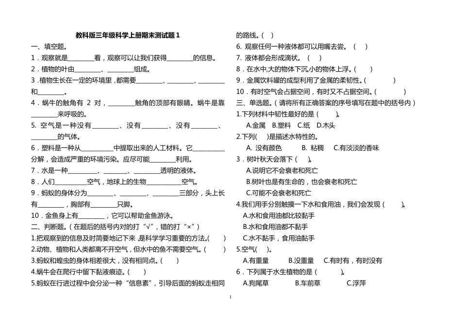 新教科版三年级科学上册期末测试题一_第1页