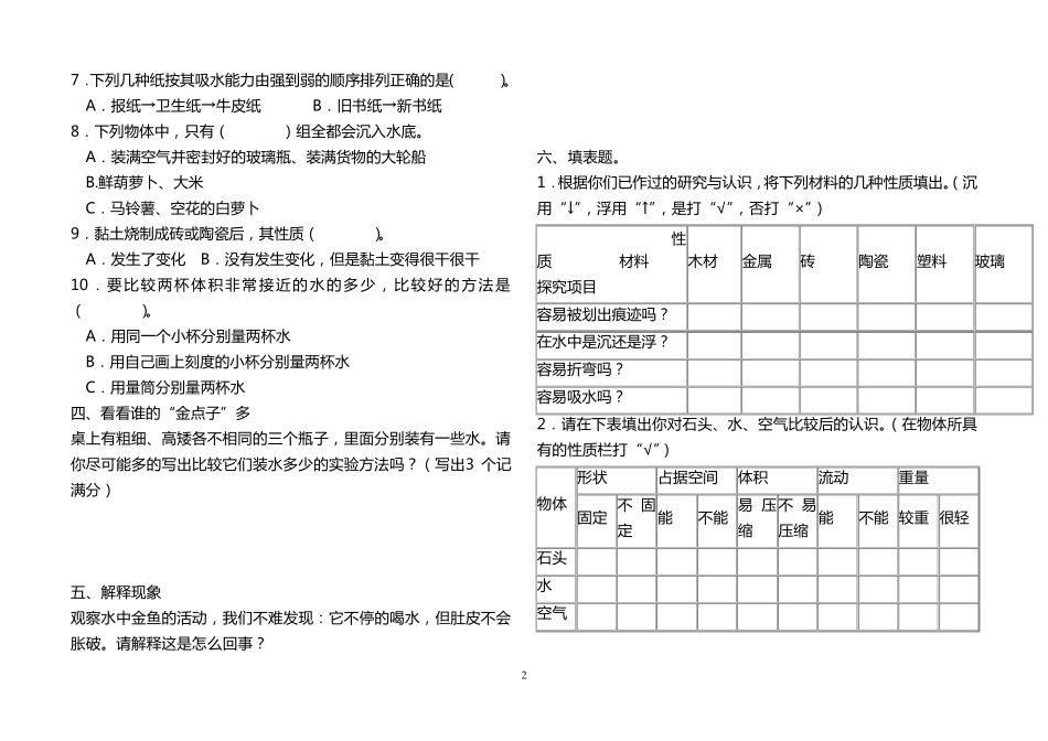 新教科版三年级科学上册期末测试题一_第2页