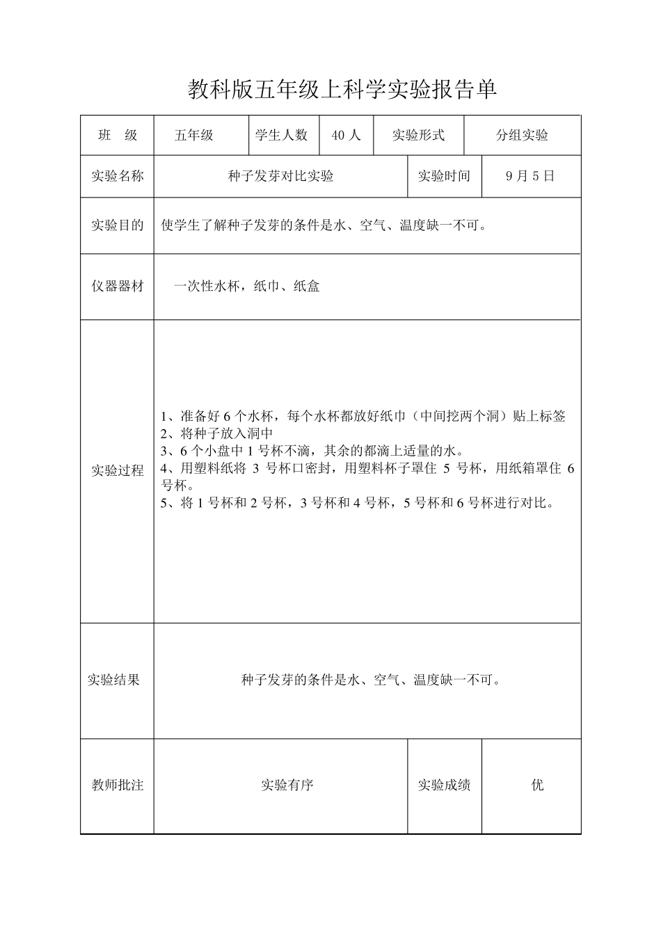 新教科版五年级上科学实验报告单_第1页