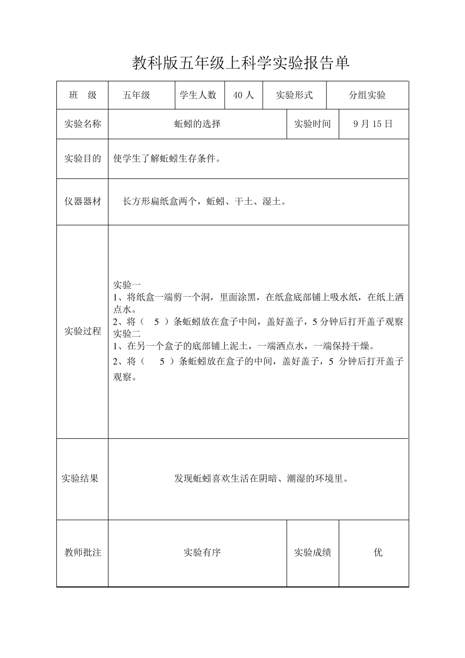 新教科版五年级上科学实验报告单_第2页
