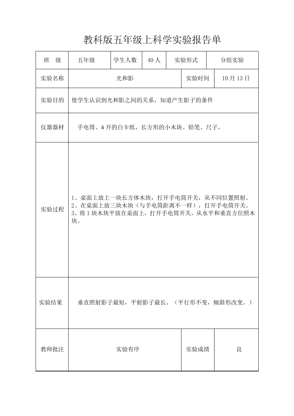 新教科版五年级上科学实验报告单_第3页