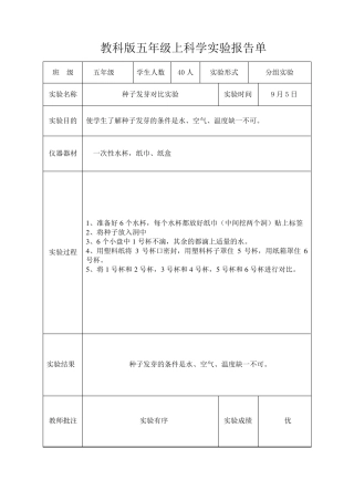 新教科版五年级上科学实验报告单