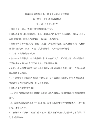 新教科版五年级上册科学全册知识点复习整理