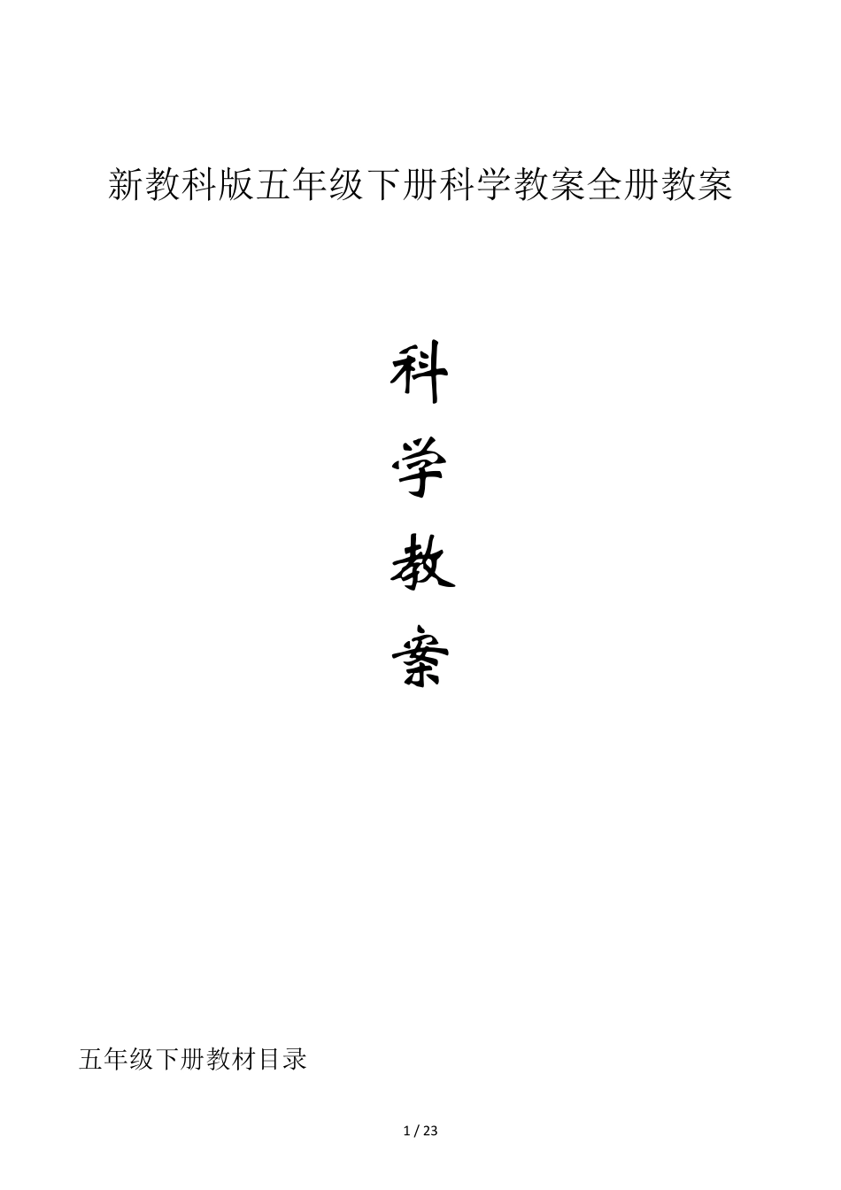 新教科版五年级下册科学教案全册教案_第1页