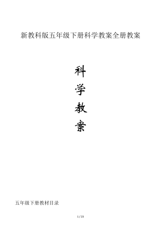 新教科版五年级下册科学教案全册教案