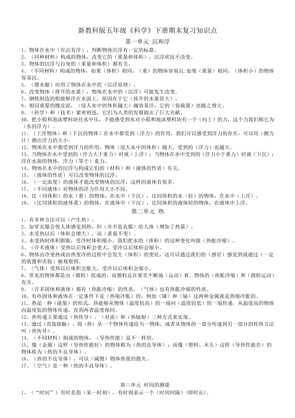 新教科版五年级科学下册期末复习知识点_第1页
