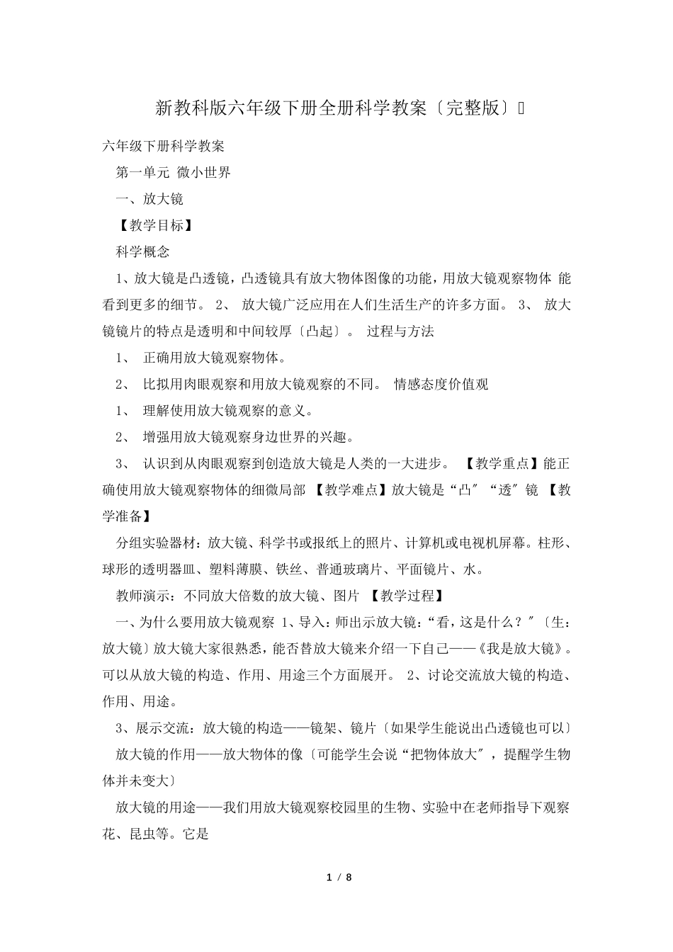 新教科版六年级下册全册科学教案_第1页