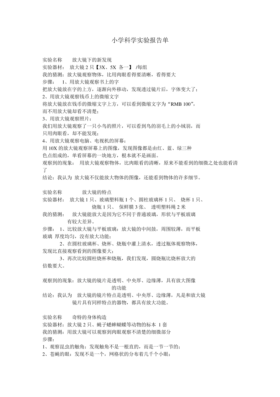 新教科版六年级下册科学实验记录_第1页