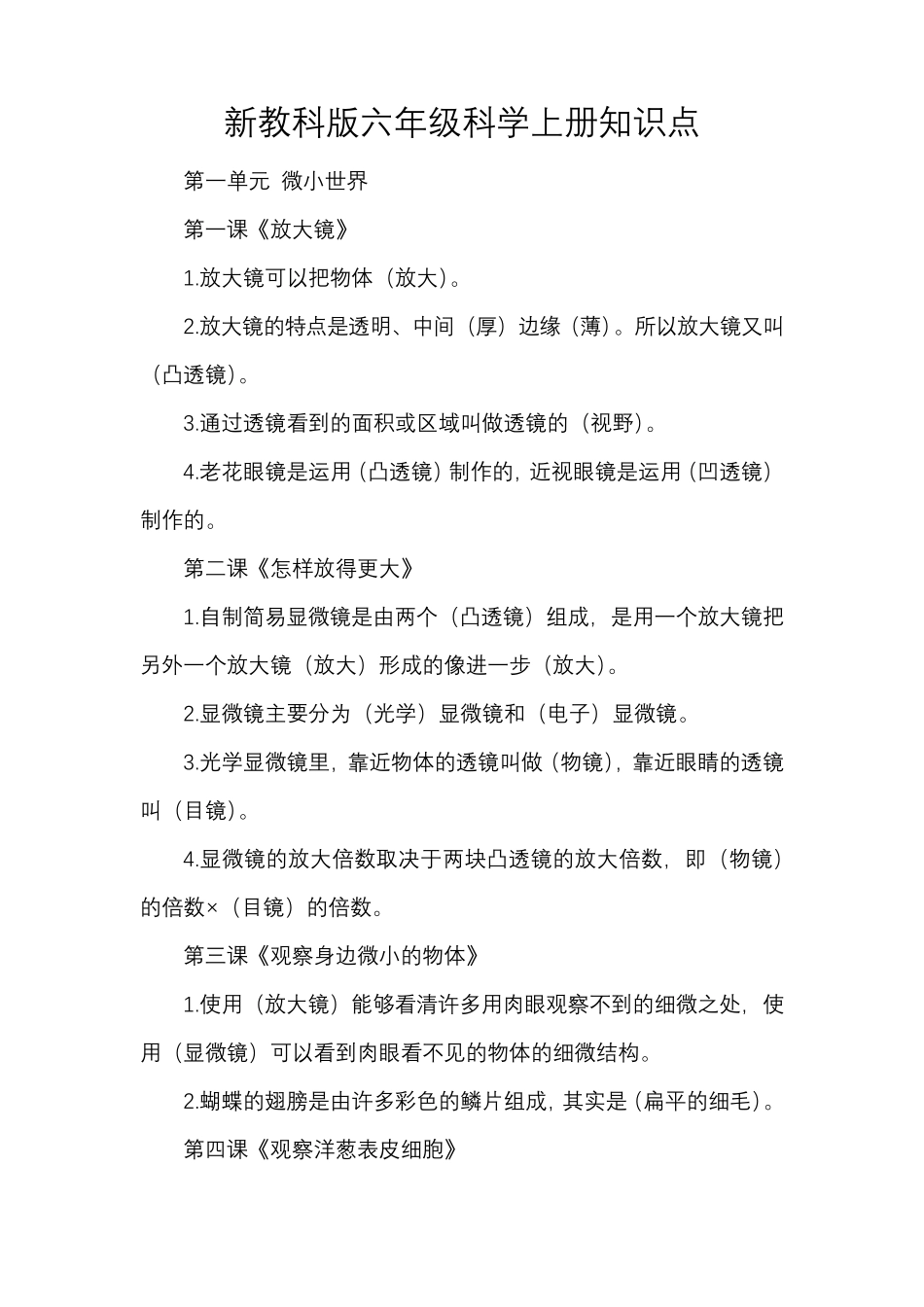 新教科版六年级科学上册知识点_第1页