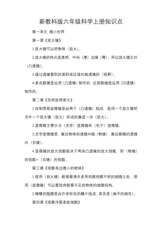 新教科版六年级科学上册知识点