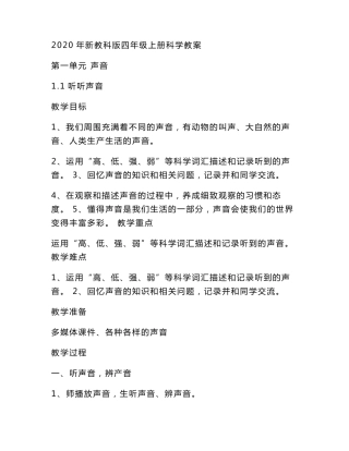 新教科版四年级上册科学全册教案