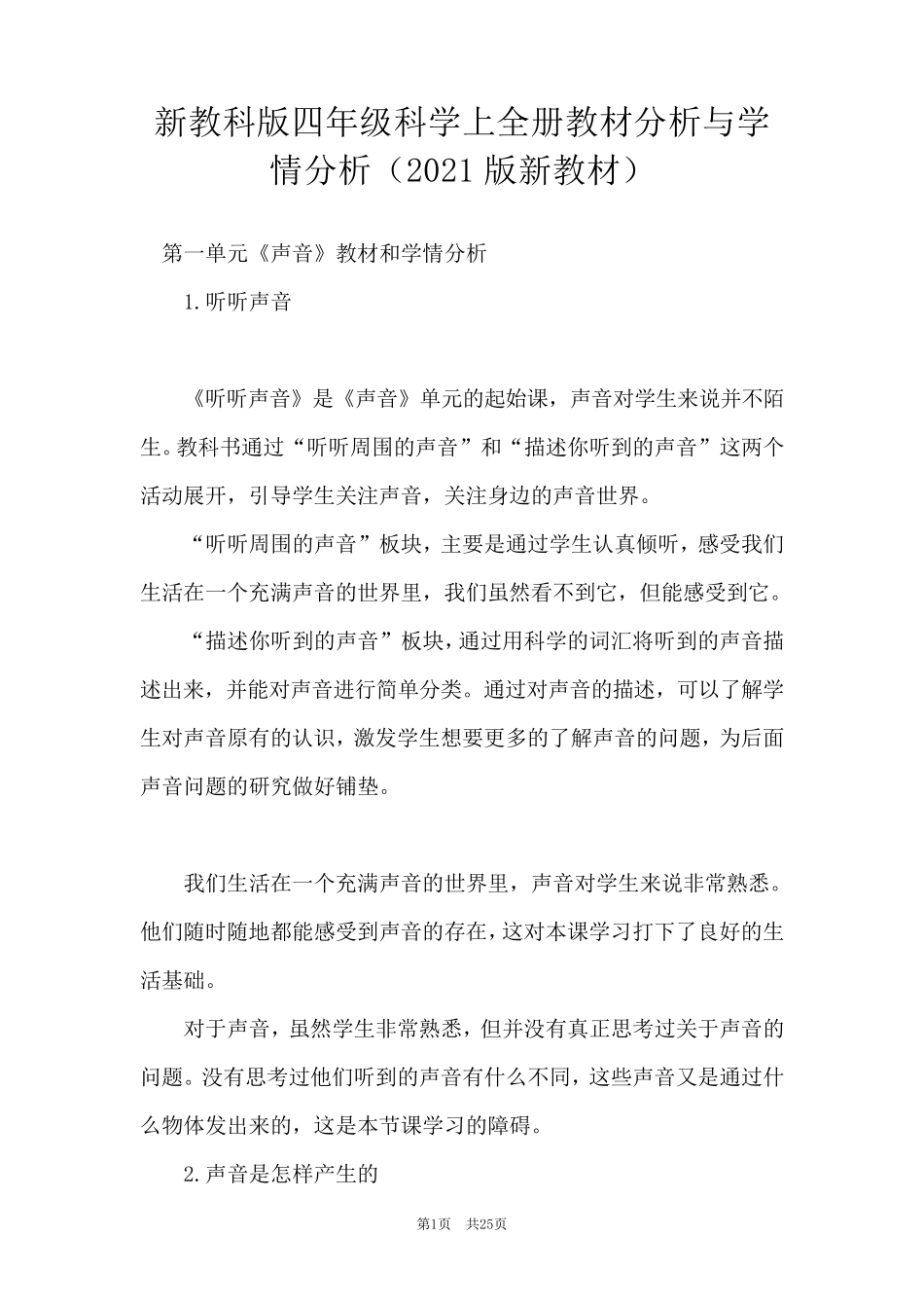 新教科版四年级科学上全册教材分析与学情分析(2021版新教材)_第1页