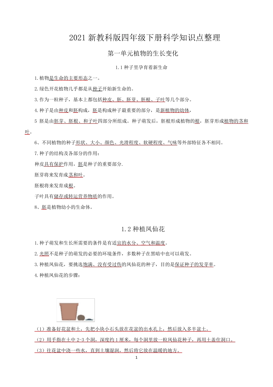新教科版四年级科学下册第一单元《植物的生长变化》知识点整理_第1页
