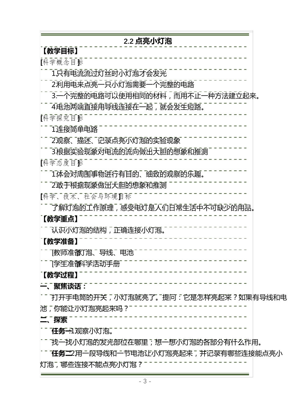 新教科版四年级科学下册第二单元《电路》教学设计_第3页