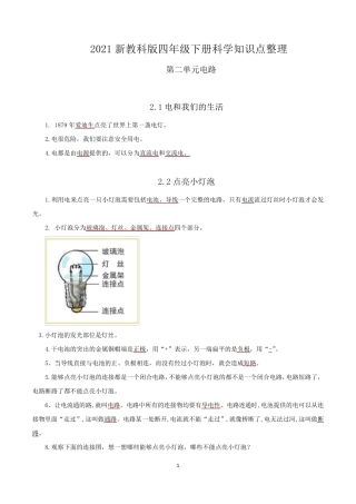 新教科版四年级科学下册第二单元《电路》知识点整理