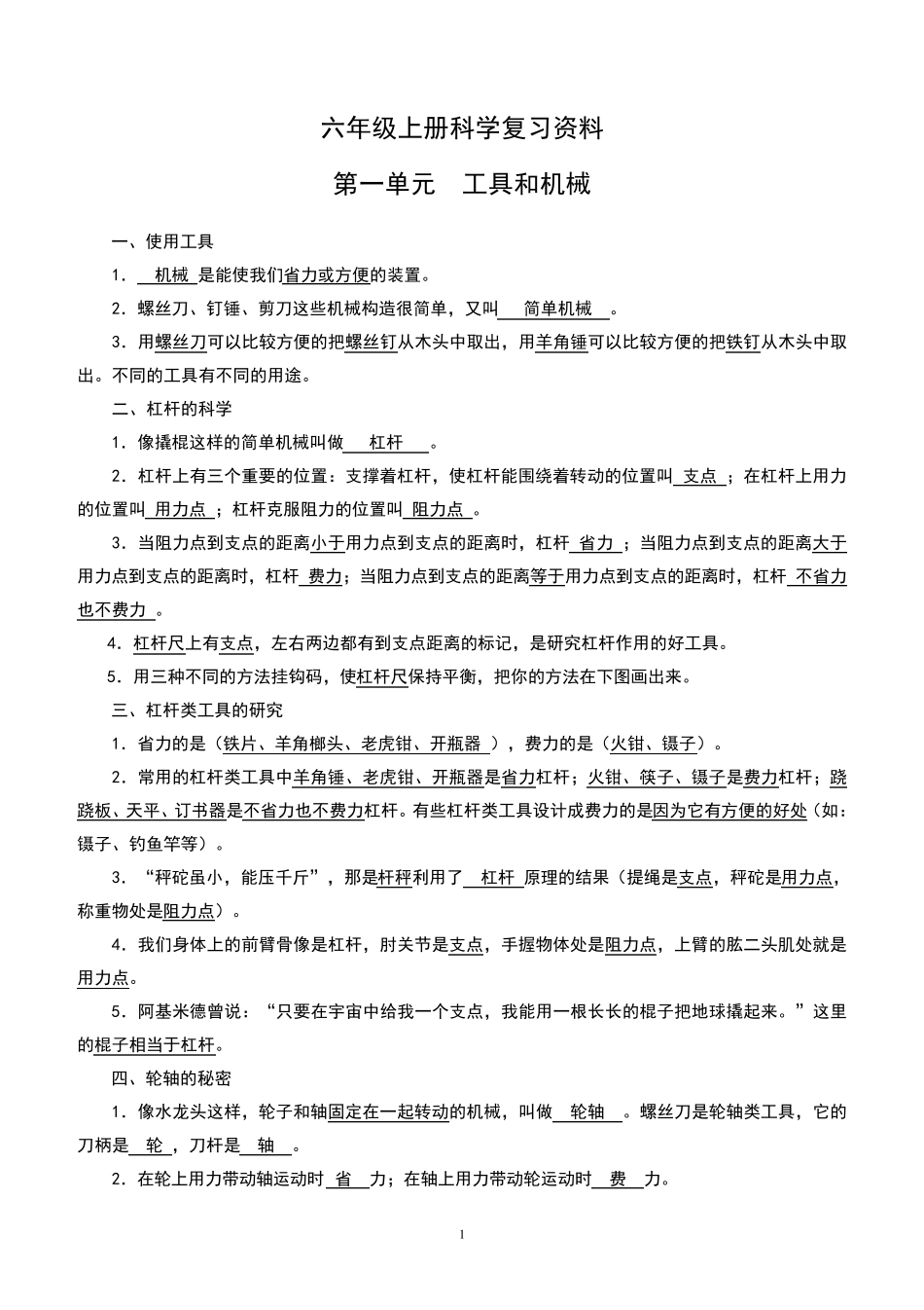 新教科版小学六年级上册科学各单元重点知识整理笔记_第1页