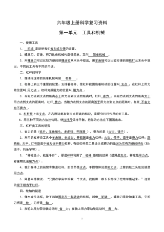 新教科版小学六年级上册科学各单元重点知识整理笔记