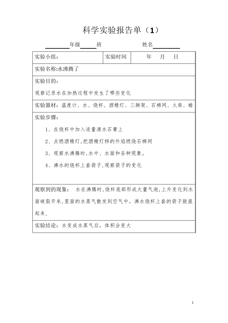 新教科版小学科学三年级上册实验报告单全_第1页