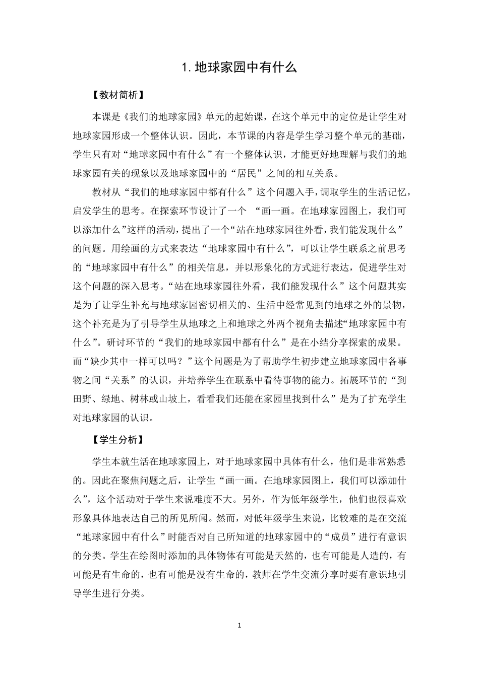 新教科版小学科学二年级上册全册教案(2022年春修订)_第1页