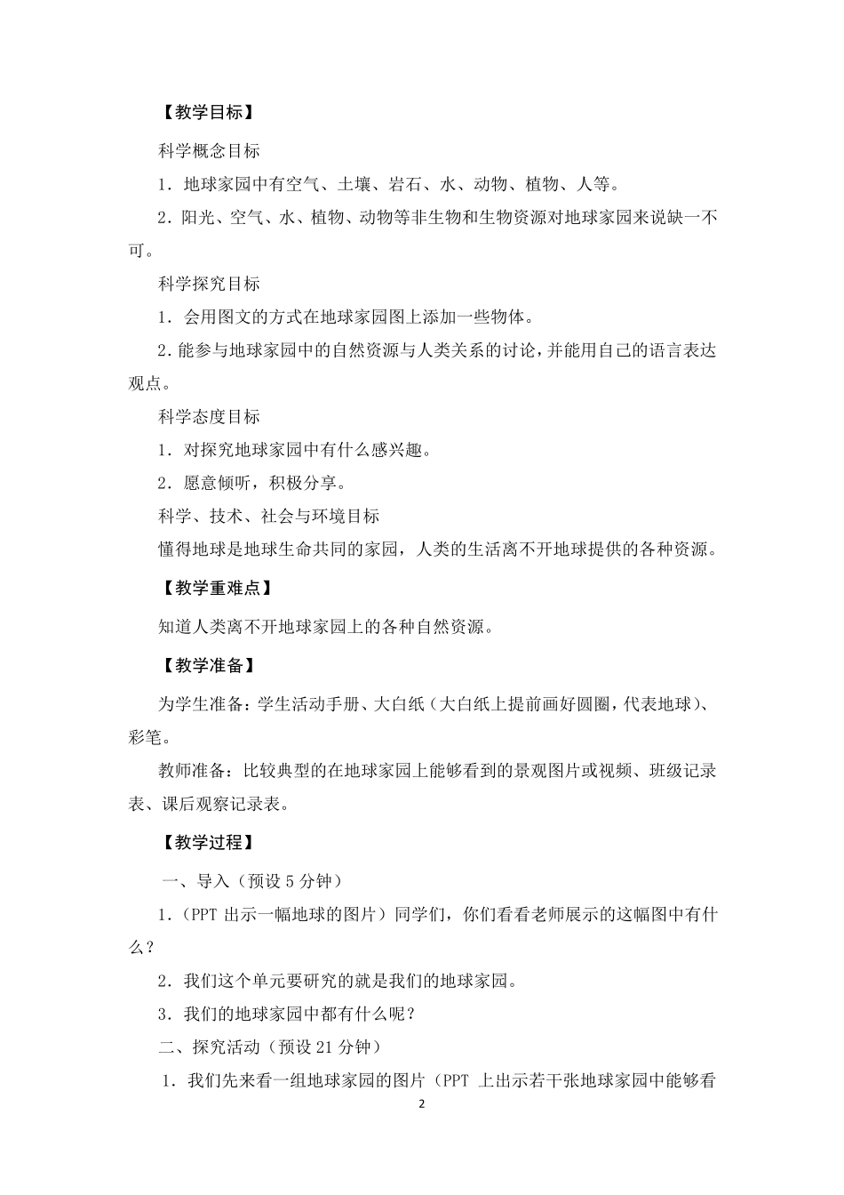 新教科版小学科学二年级上册全册教案(2022年春修订)_第2页