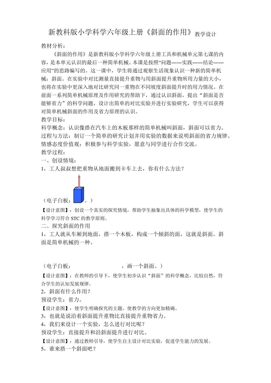 新教科版小学科学六年级上册《斜面的作用》教学设计_第1页