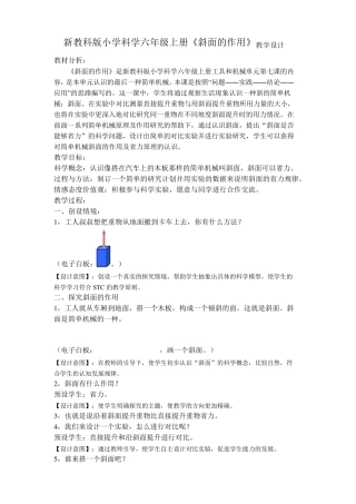 新教科版小学科学六年级上册《斜面的作用》教学设计