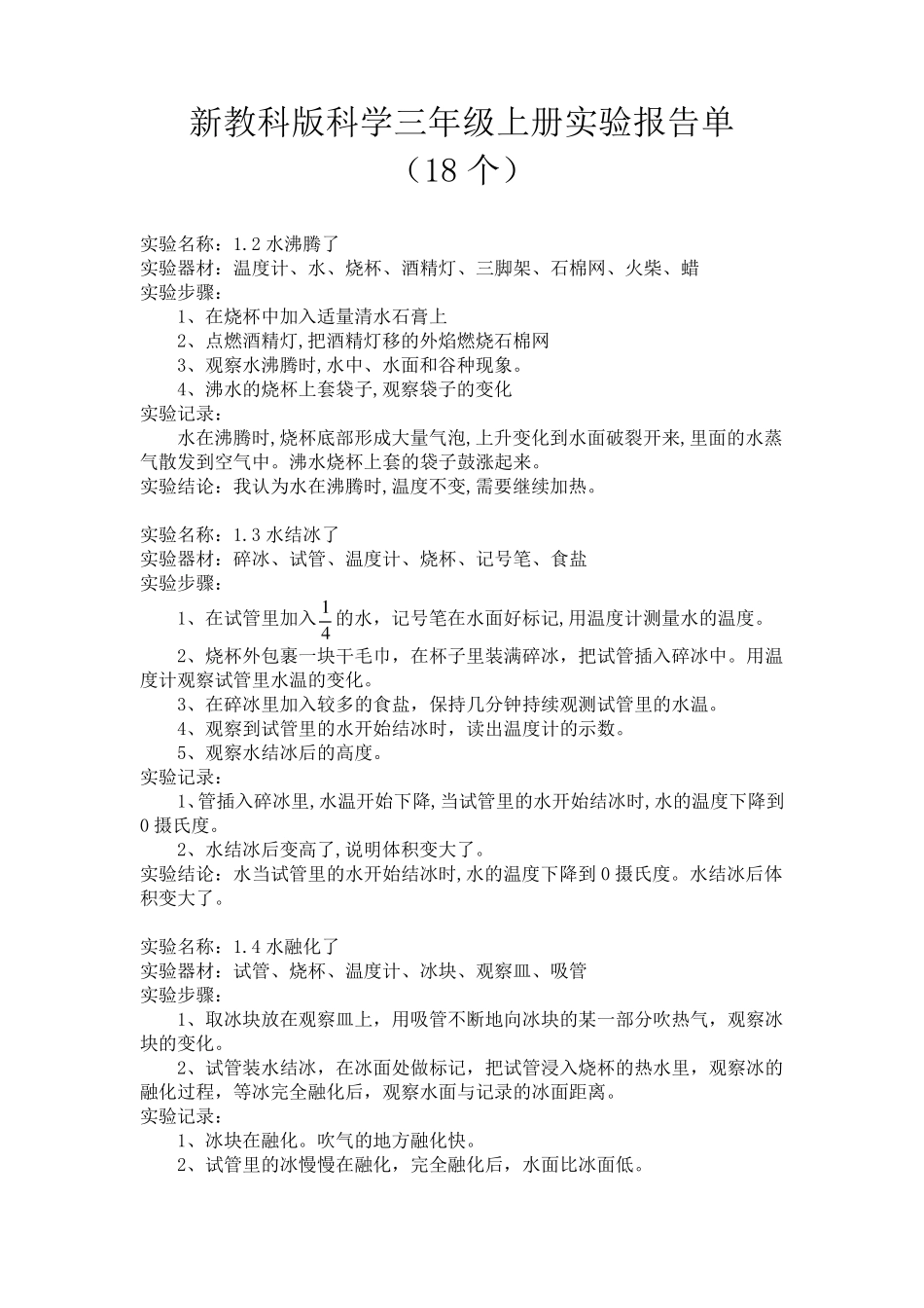 新教科版科学三年级上册实验报告单(18个)_第1页