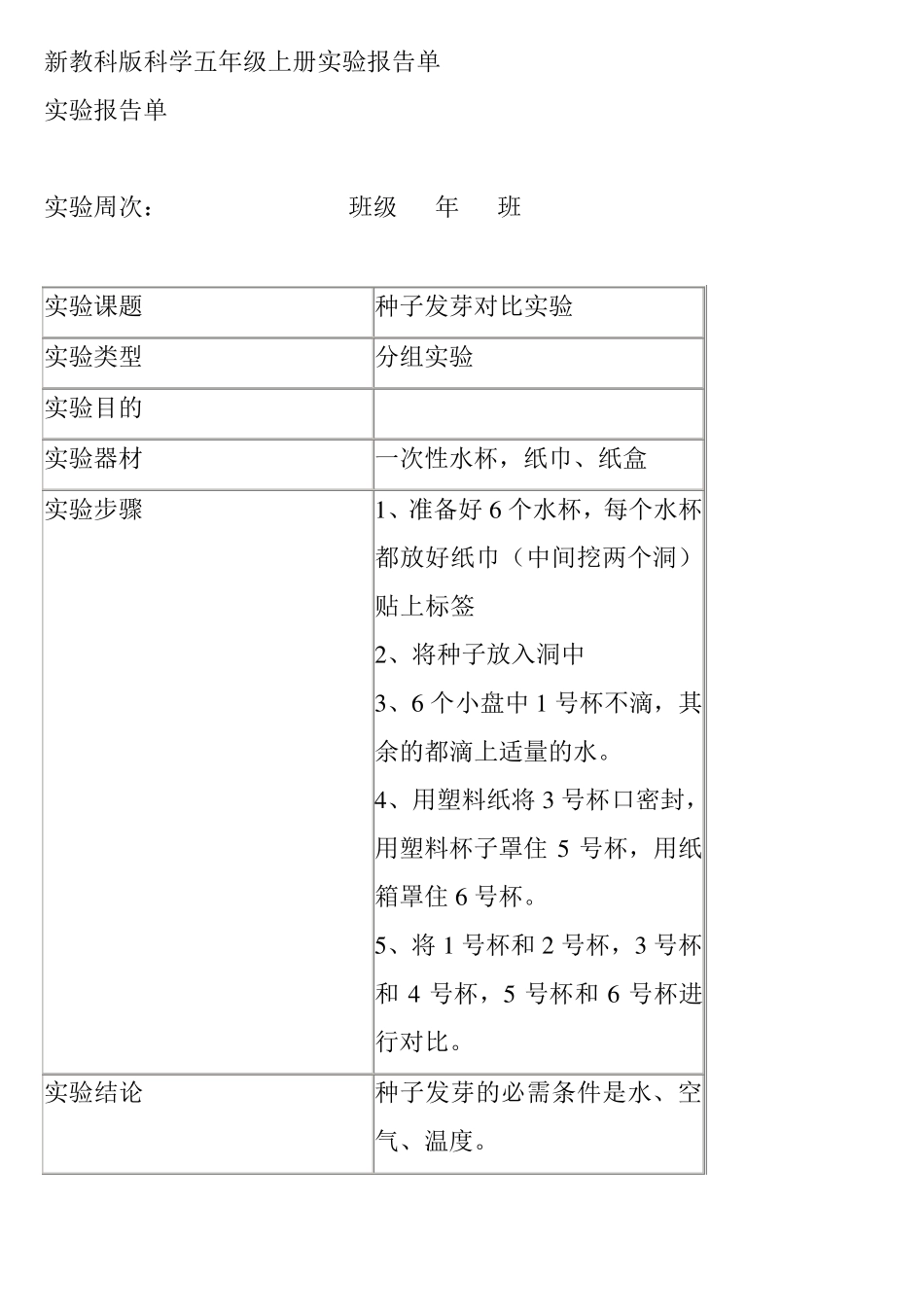 新教科版科学五年级上册实验报告单_第1页