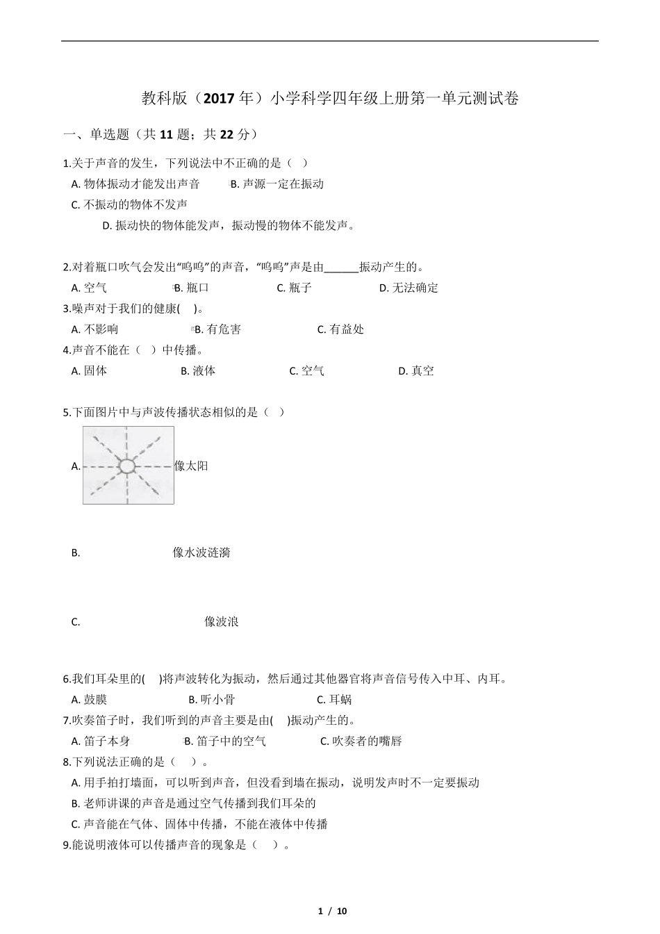 新教科版科学四年级上册第一单元测试卷(附答案解析_第1页