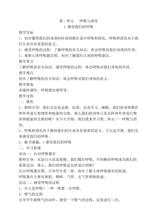 新教科版科学四年级上册第二单元《呼吸与消化》教案