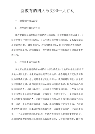 新教育的四大改变和十大行动