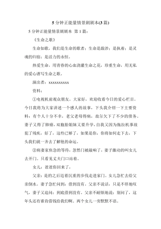 新整理5分钟正能量情景剧剧本(3篇)