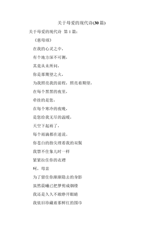 新整理关于母爱的现代诗(30篇)