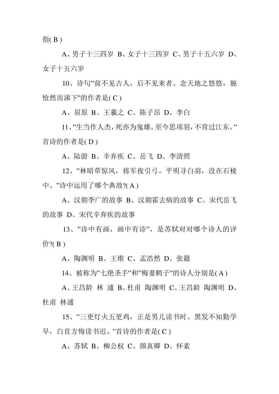 新整理古诗词知识竞赛试题及答案_第3页