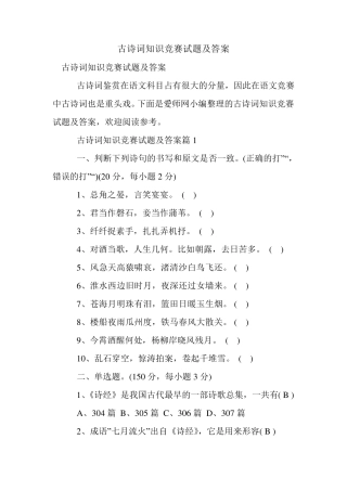 新整理古诗词知识竞赛试题及答案