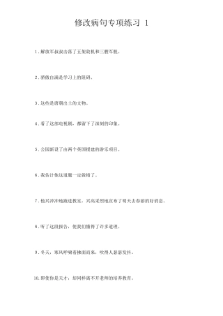 新整理小学语文修改病句专项练习及答案