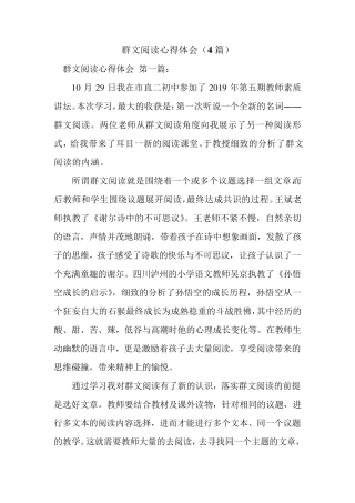 新整理群文阅读心得体会(4篇)