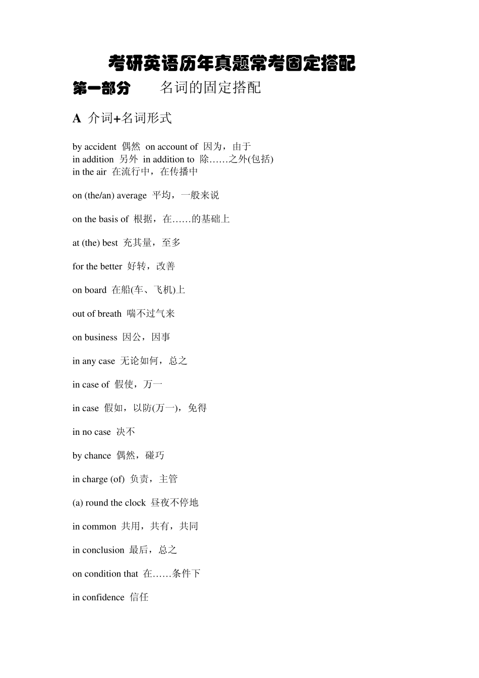 新整理考研英语历年真题常考固定搭配_第1页