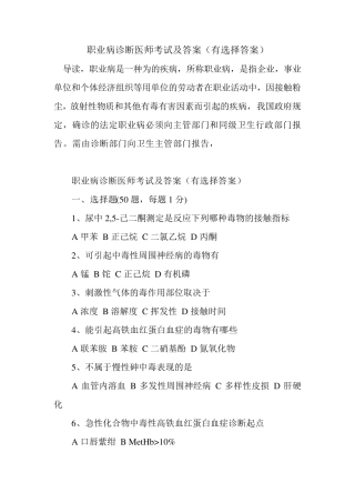 新整理职业病诊断医师考试及答案(有选择答案)